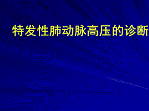 特发性肺动脉高压的诊断.ppt