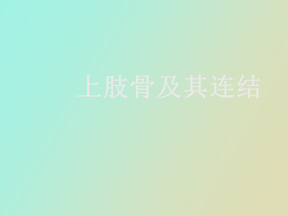 《上肢骨及连结》PPT课件.ppt_第1页