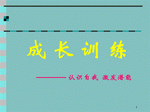 《成长训练》PPT课件.ppt