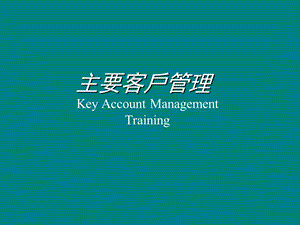 《主要客戶管理》PPT课件.ppt