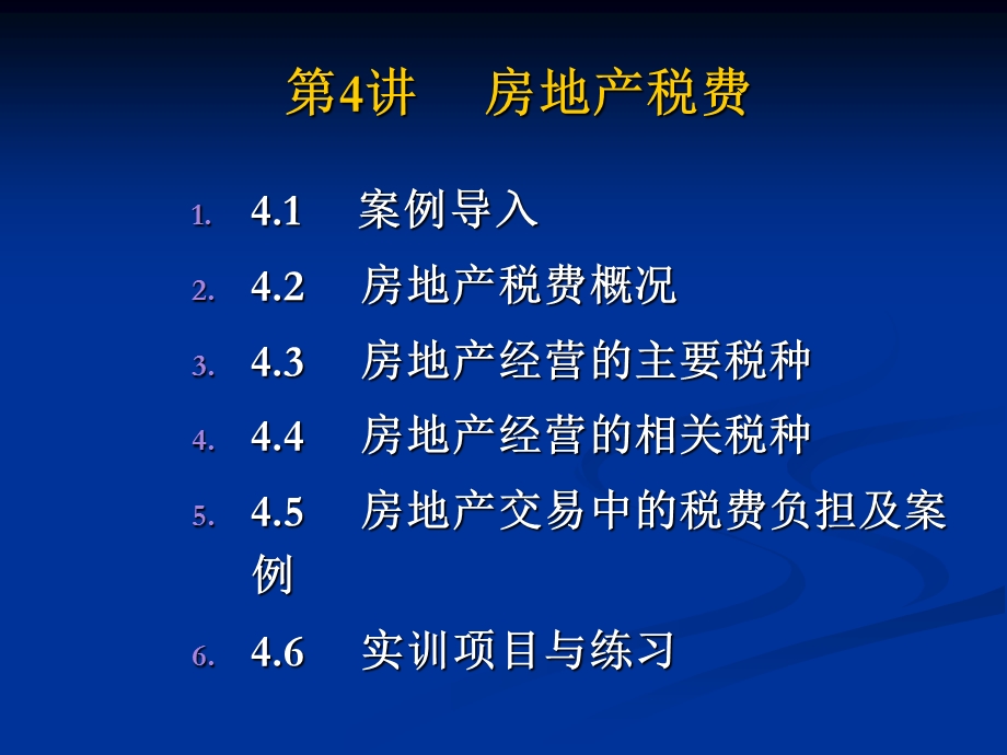 《房地产税费》PPT课件.ppt_第1页