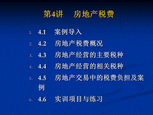 《房地产税费》PPT课件.ppt