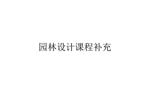 《园林设计草》PPT课件.ppt