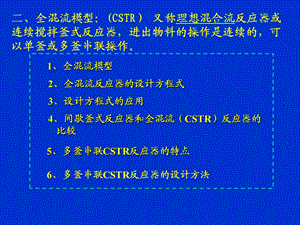 《全混流反应器》PPT课件.ppt