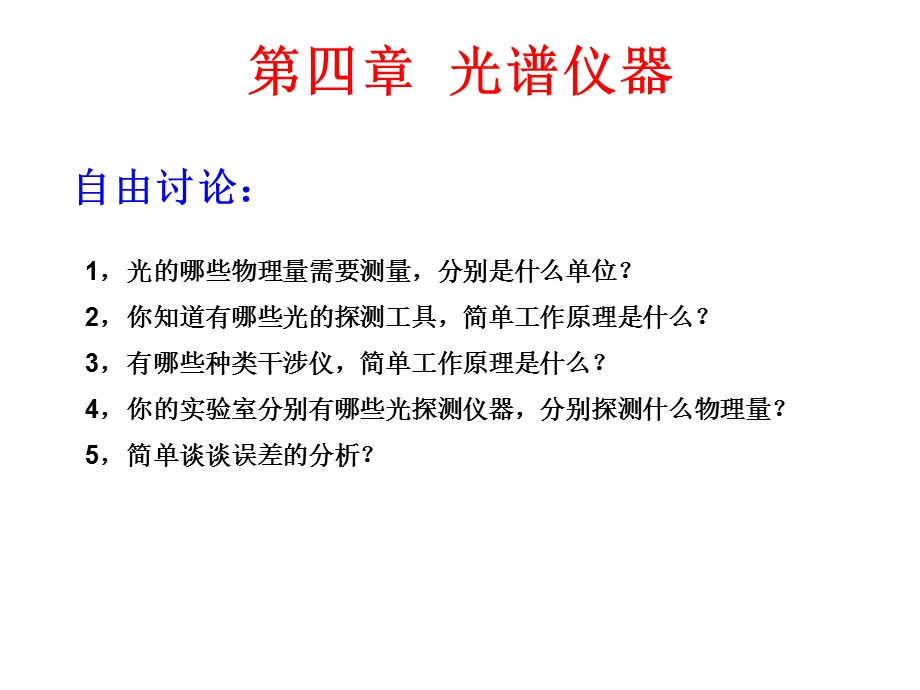 《光谱仪器》PPT课件.ppt_第1页