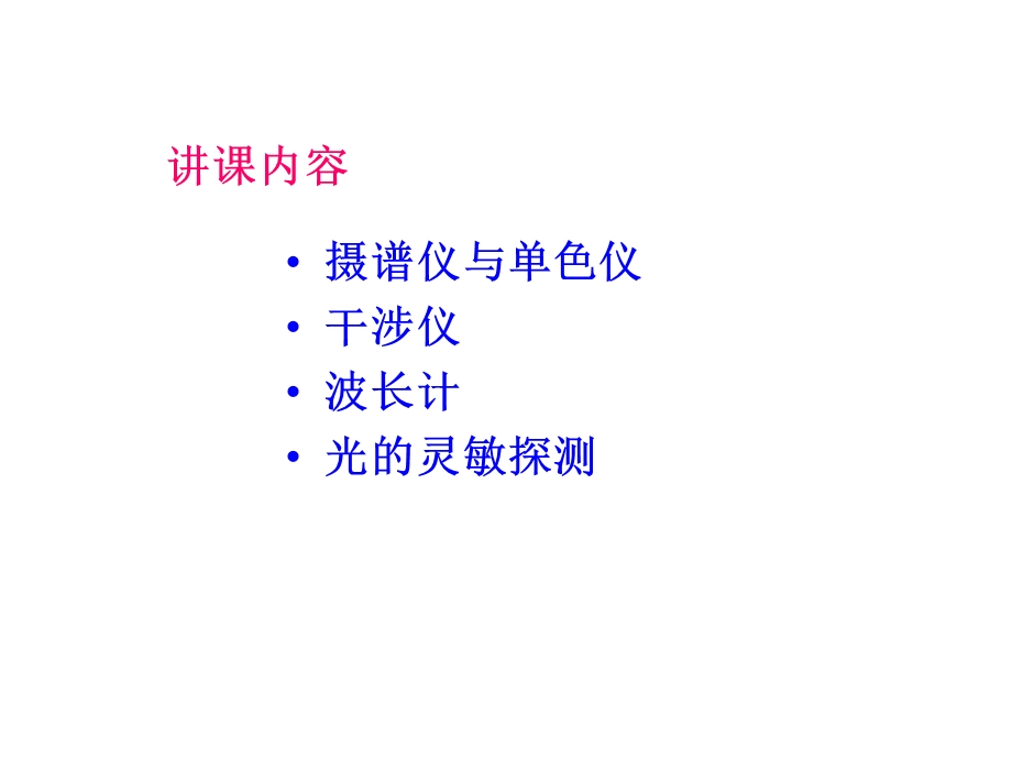 《光谱仪器》PPT课件.ppt_第2页