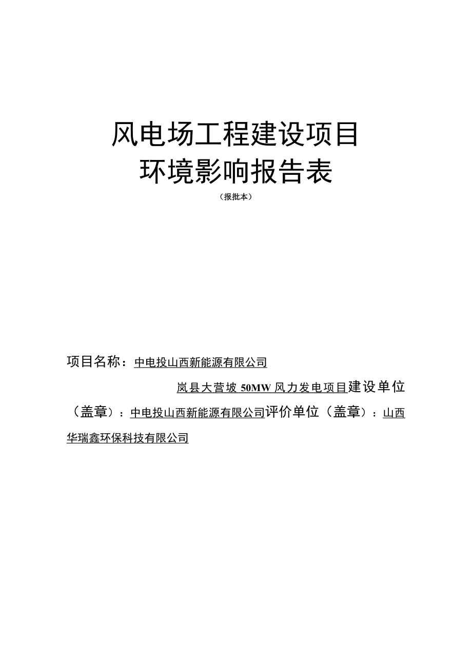 风电场工程建设项目环境影响报告表.docx_第1页