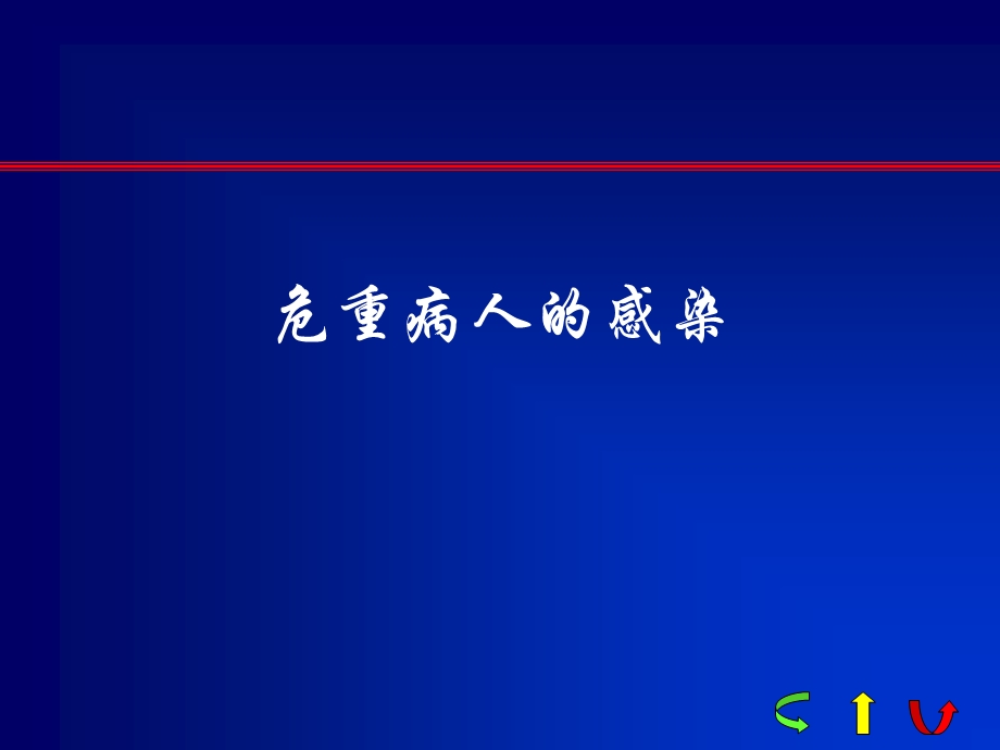 《危重病人的感染》PPT课件.ppt_第1页