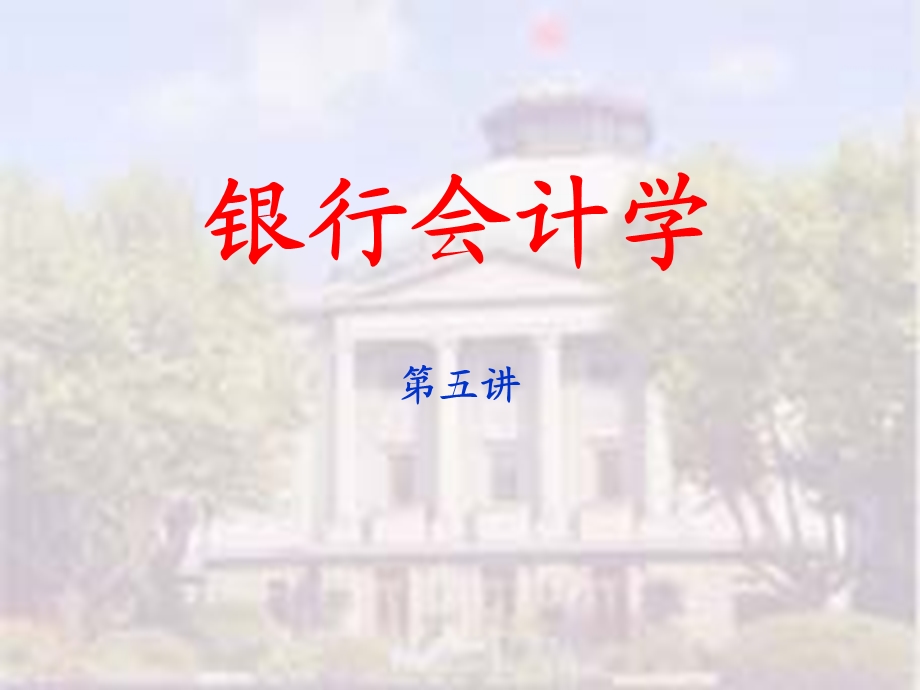 银行会计学第3章融金教育.ppt_第1页