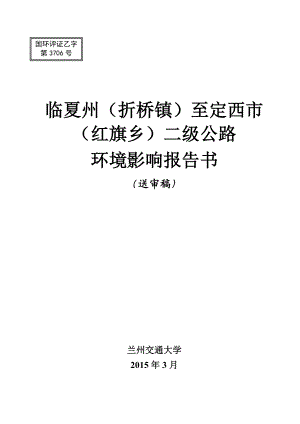 临夏州折桥镇至定西市红旗乡二级公路环境影响报告书.doc