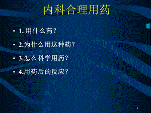 《内科合理用药》PPT课件.ppt