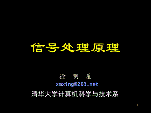 《信号处理原理》PPT课件.ppt