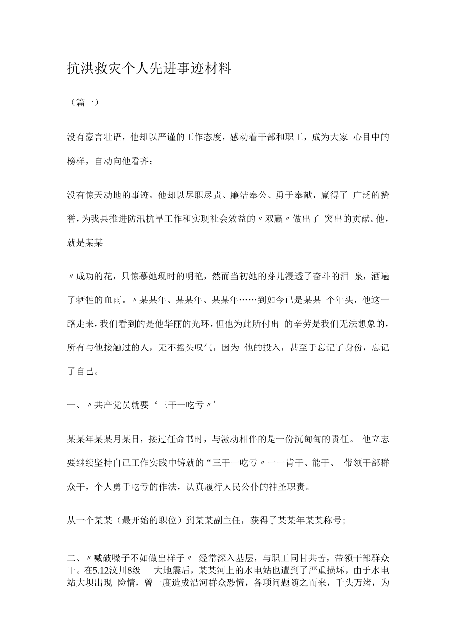 抗洪救灾个人先进事迹说明材料.docx_第1页