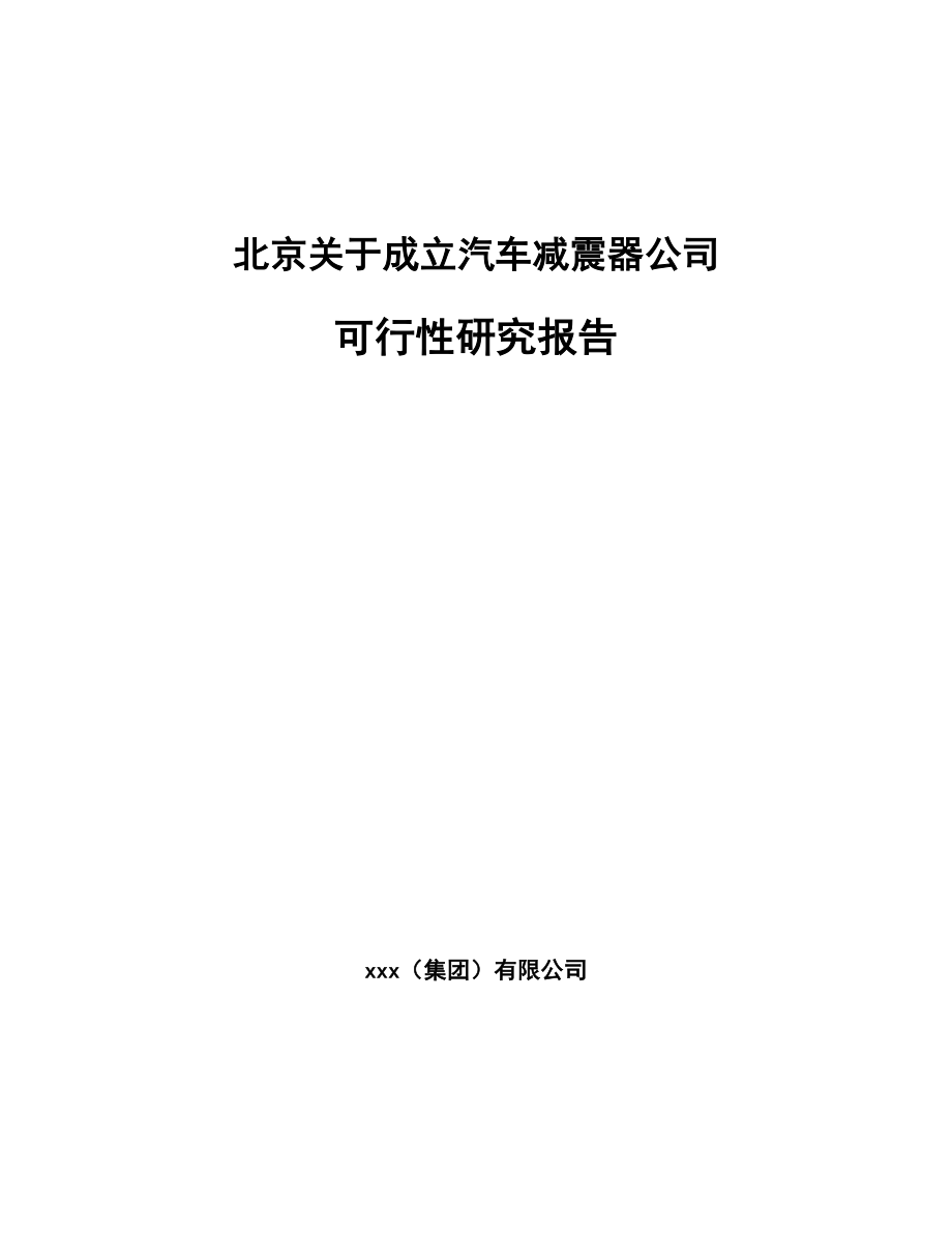 北京关于成立汽车减震器公司可行性研究报告.docx_第1页