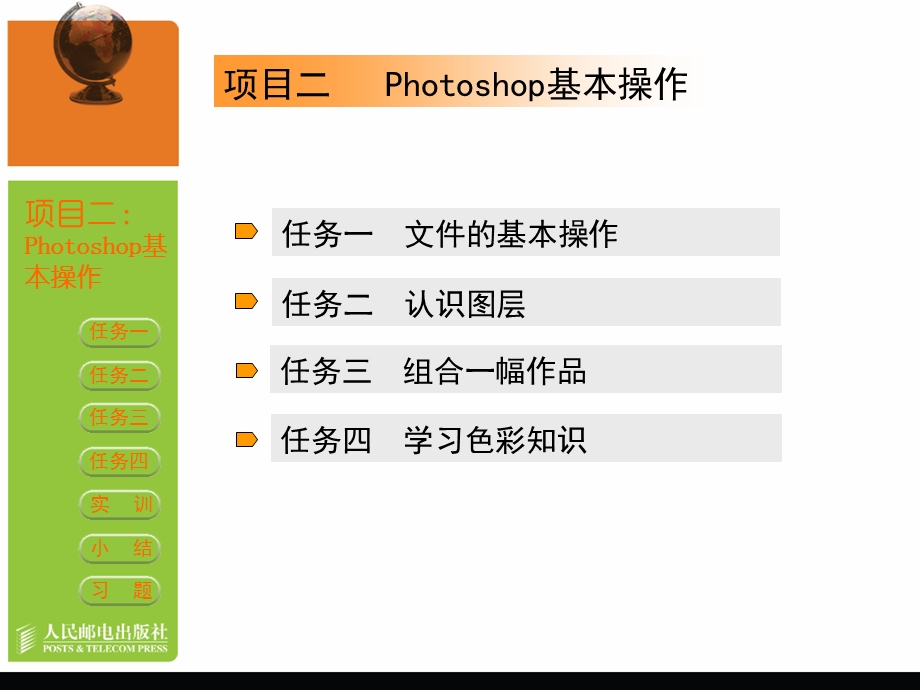 项目二Photoshop基本操作ppt.ppt_第2页