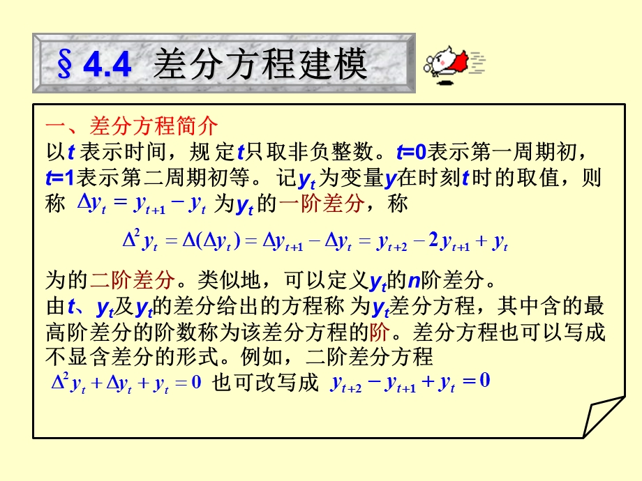 《差分方程建模》PPT课件.ppt_第1页