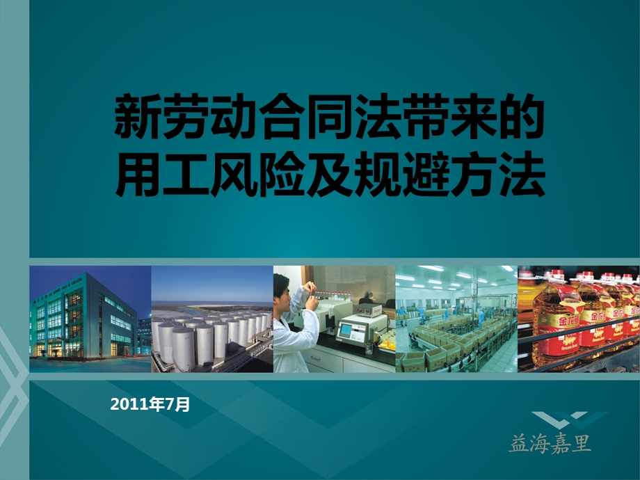 新劳动合同法带来的用工风险及规避方法.ppt_第1页