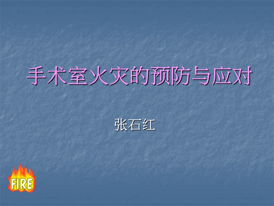 《手术室火灾》PPT课件.ppt_第1页