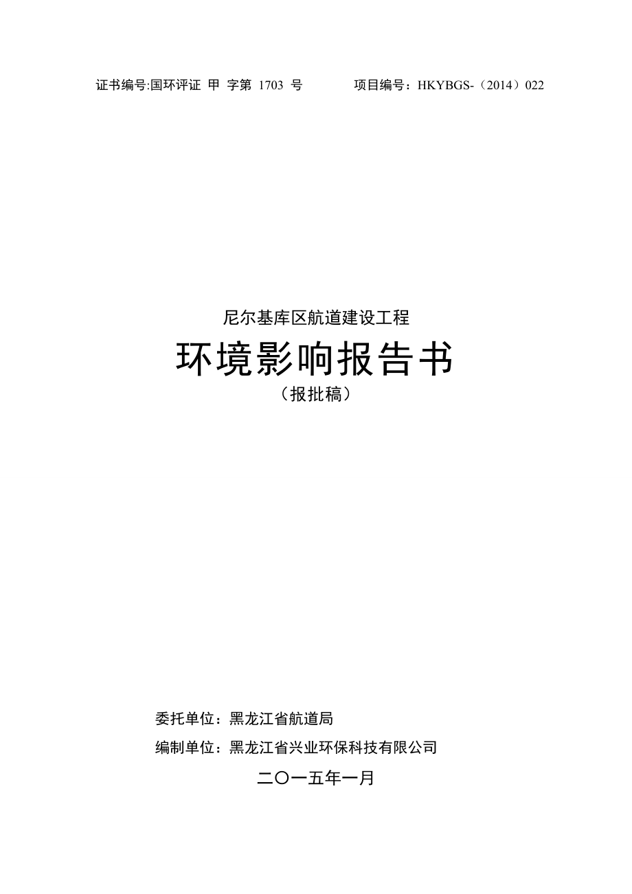 尼尔基库航道建设工程讷河嫩江省航道局兴业环保科技尼尔基环评报告.doc_第1页