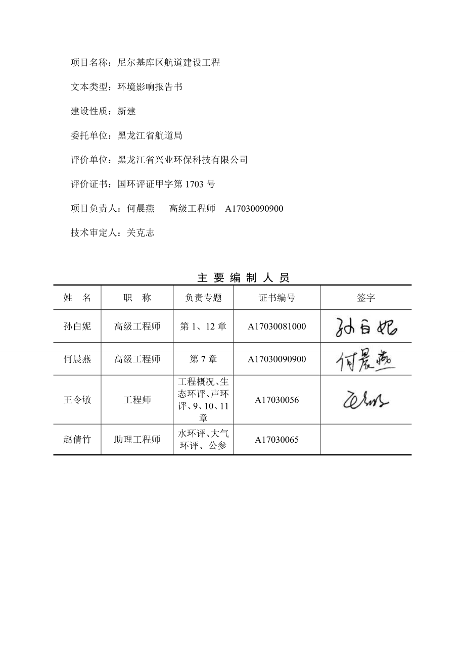 尼尔基库航道建设工程讷河嫩江省航道局兴业环保科技尼尔基环评报告.doc_第2页