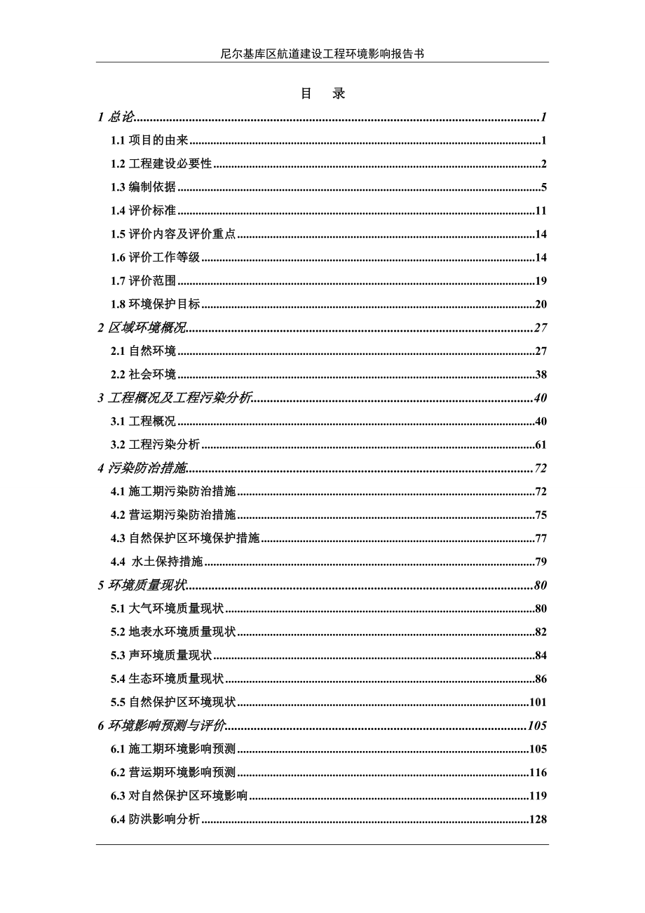 尼尔基库航道建设工程讷河嫩江省航道局兴业环保科技尼尔基环评报告.doc_第3页