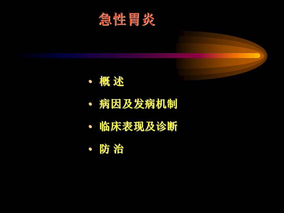 《名校内科学》PPT课件.ppt_第2页