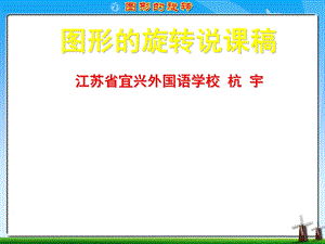 《图形的旋转说》PPT课件.ppt