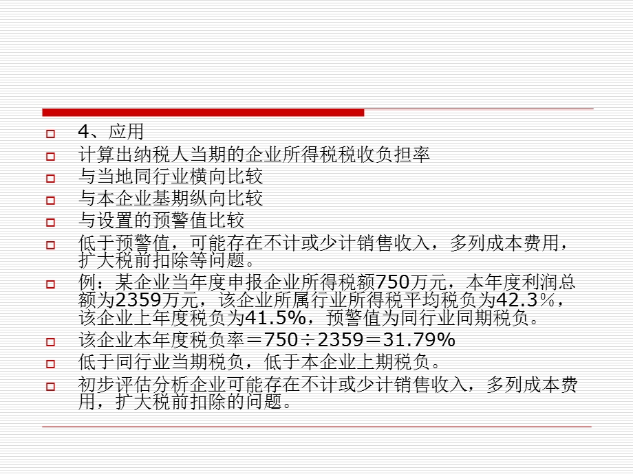 《企业所得税的评估》PPT课件.ppt_第3页