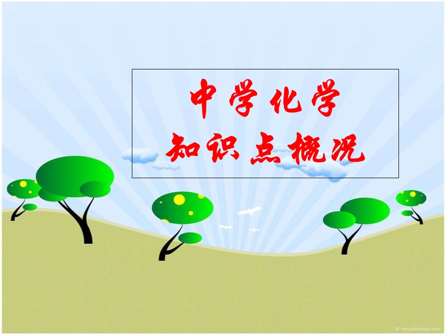 《中学化学概况》PPT课件.ppt_第1页