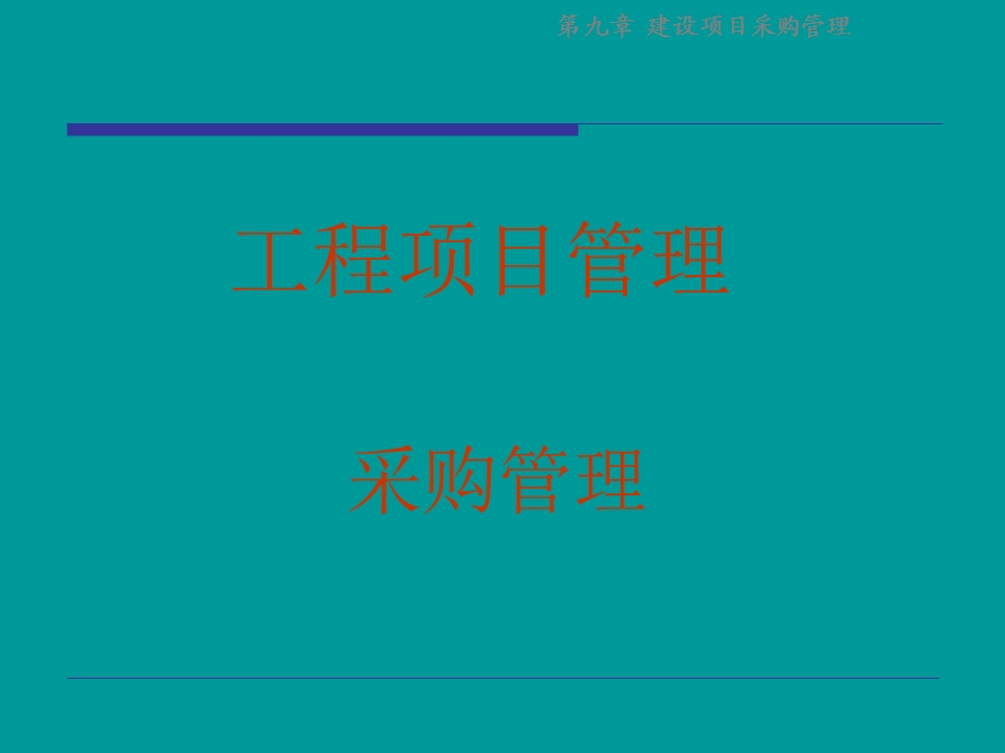 《建设项目采购管理》PPT课件.ppt_第1页