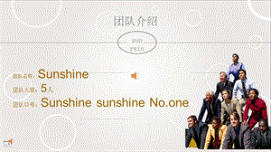 《团队介绍》PPT课件.ppt