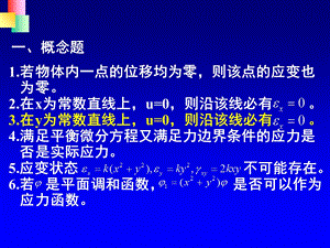 《弹塑性力学复习》PPT课件.ppt