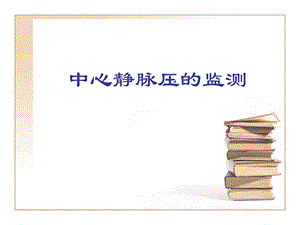 《中心静脉压测定》PPT课件.ppt