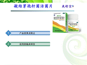 《凝结芽孢杆菌活菌》PPT课件.ppt