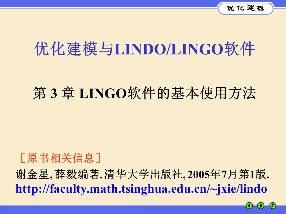 优化建模与LINGO第03章ppt课件.ppt_第1页