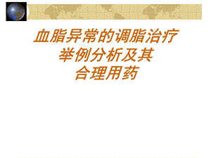 《合理调血脂》PPT课件.ppt