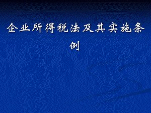 新企业所得税法及实施条例培训资料145页.ppt