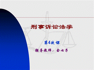 刑事诉讼法学第4次课辅导教师余七子.ppt