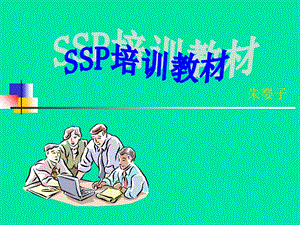 《SSP培训教材》PPT课件.ppt