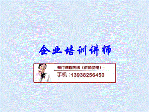 《企业培训讲师》PPT课件.ppt