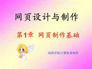 网页设计与制作第一章网页制作基础.ppt