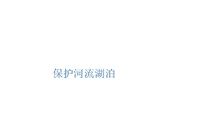 《保护河流湖泊》PPT课件.ppt