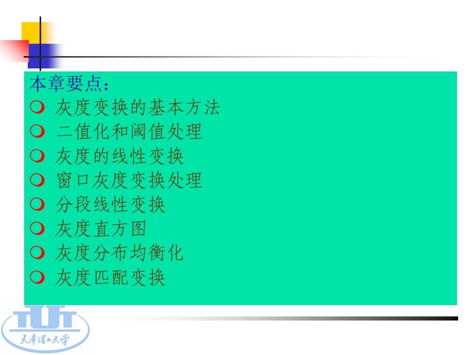 《图像灰度变换》PPT课件.ppt_第2页