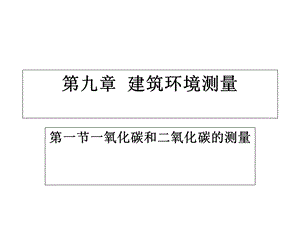 《建筑环境测量》PPT课件.ppt