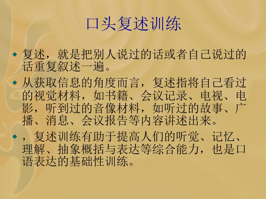 《口头复述训练》PPT课件.ppt_第1页