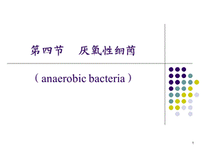 《厌氧性细菌》PPT课件.ppt