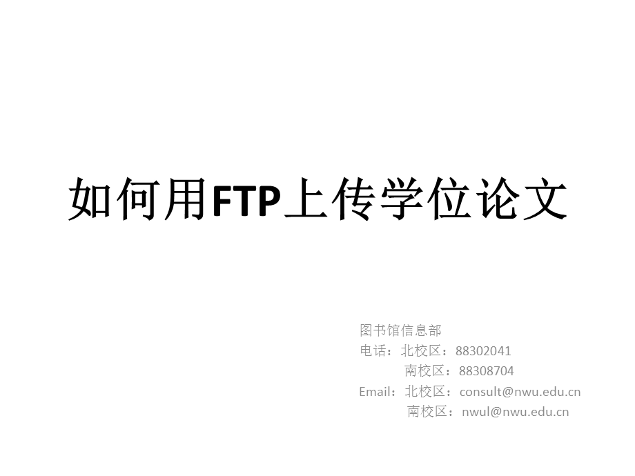 如何用FTP上传学位论文.ppt_第1页