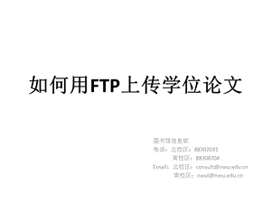 如何用FTP上传学位论文.ppt