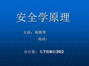 《安全学原理一》PPT课件.ppt