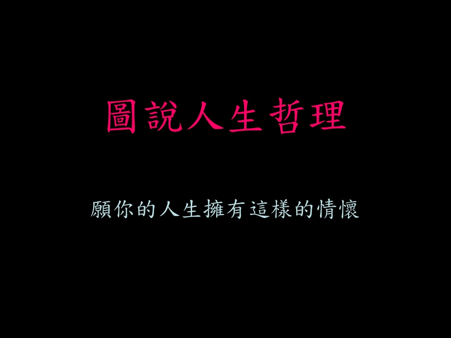 《图说人生哲理》PPT课件.ppt_第1页